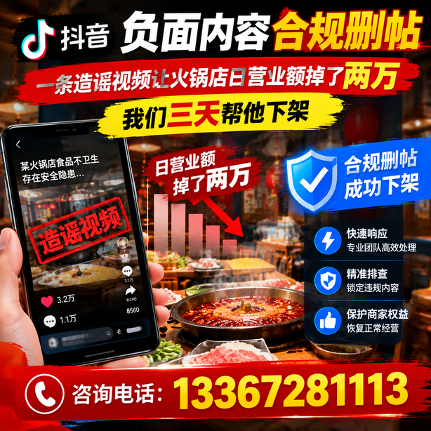 秦皇岛抖音负面内容合规删帖：一条造谣视频让火锅店日营业额掉了两万，我们三天帮他下架