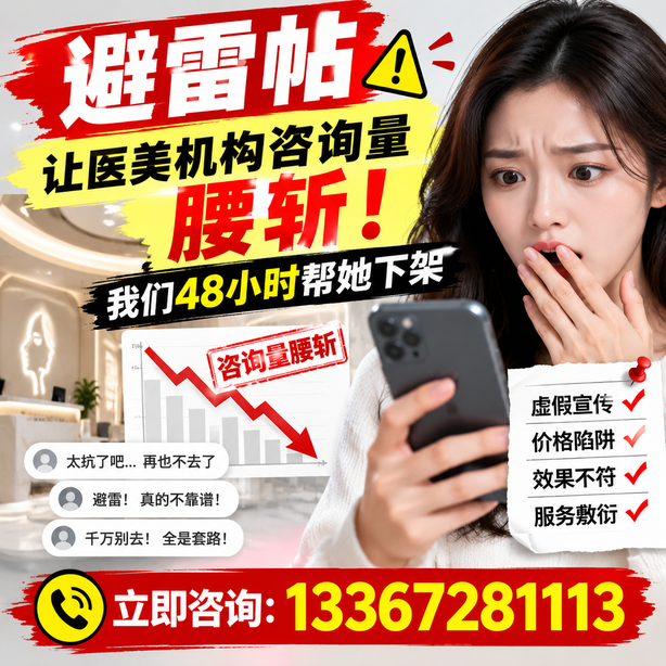 秦皇岛小红书负面笔记合规删帖：一篇避雷帖让医美机构咨询量腰斩，我们48小时帮她下架