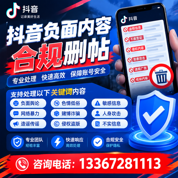 秦皇岛抖音负面内容合规删帖