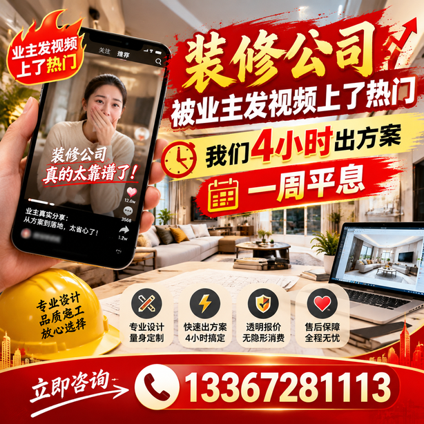秦皇岛抖音舆情合规处置：装修公司被业主发视频上了热门，我们四小时响应，一周平息