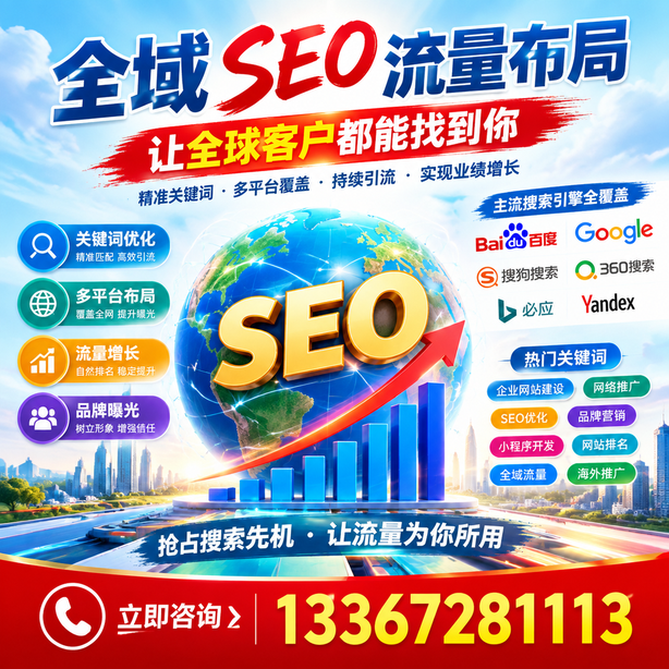 秦皇岛全域SEO流量布局