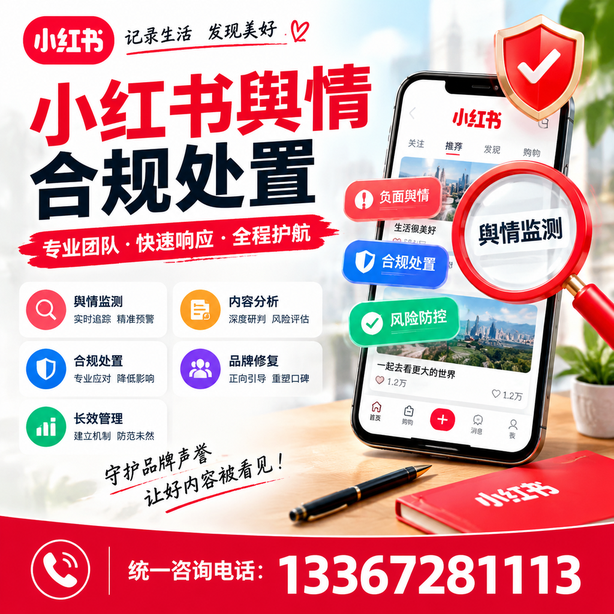 秦皇岛小红书舆情合规处置
