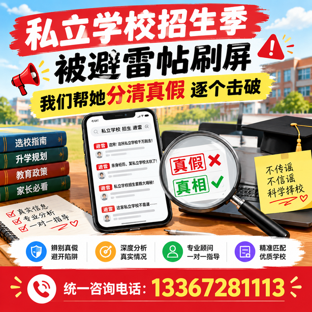 秦皇岛小红书舆情合规处置：私立学校招生季被避雷帖刷屏，我们帮她分清真假逐个击破