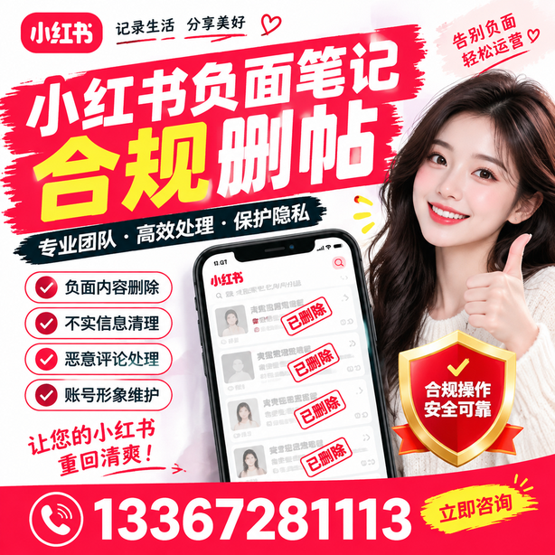 秦皇岛小红书负面笔记合规删帖